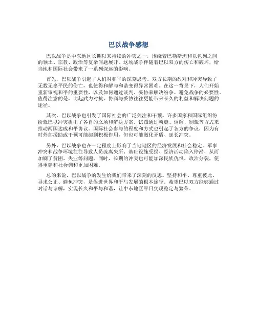 巴以战争感想