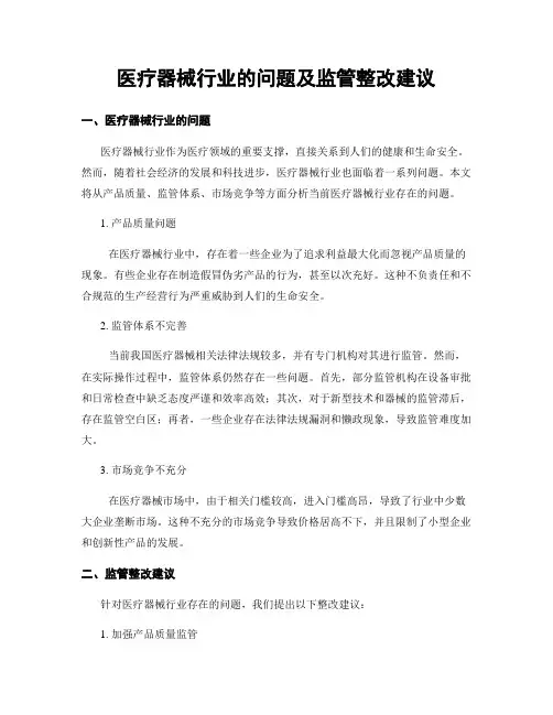 医疗器械行业的问题及监管整改建议