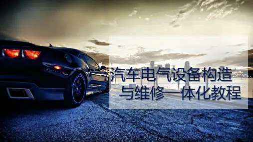 汽车电气设备构造与维修-项目四 点火系统
