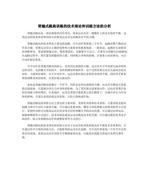 背越式跳高训练的技术理论和训练方法的分析