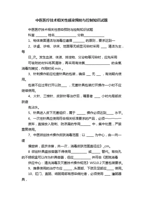 中医医疗技术相关性感染预防与控制知识试题