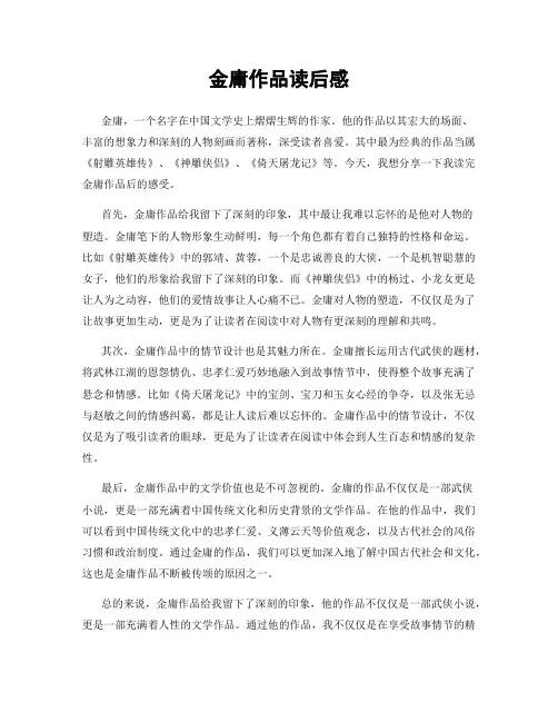 金庸作品读后感