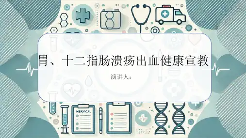 胃、十二指肠溃疡出血健康宣教PPT课件