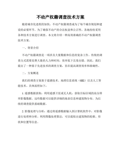 不动产权籍调查技术方案