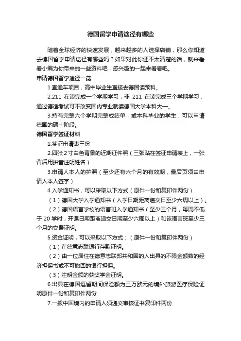 德国留学申请途径有哪些