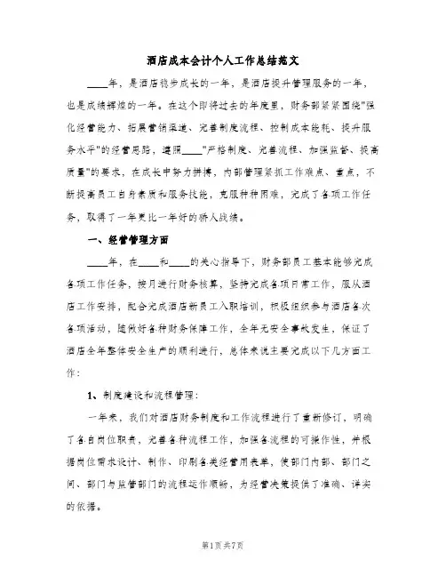 酒店成本会计个人工作总结范文（2篇）