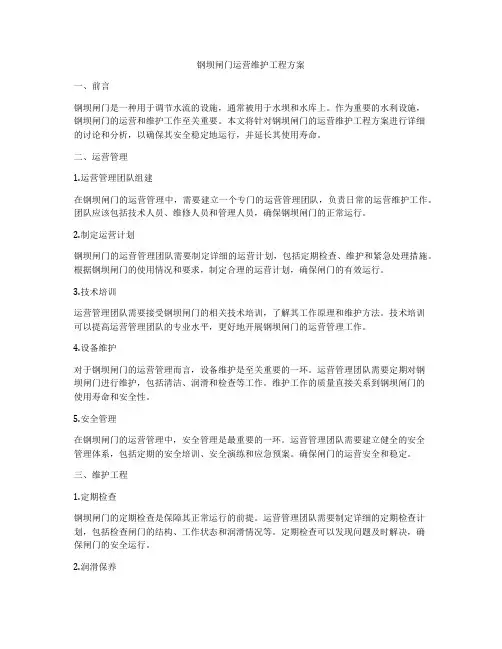 钢坝闸门运营维护工程方案