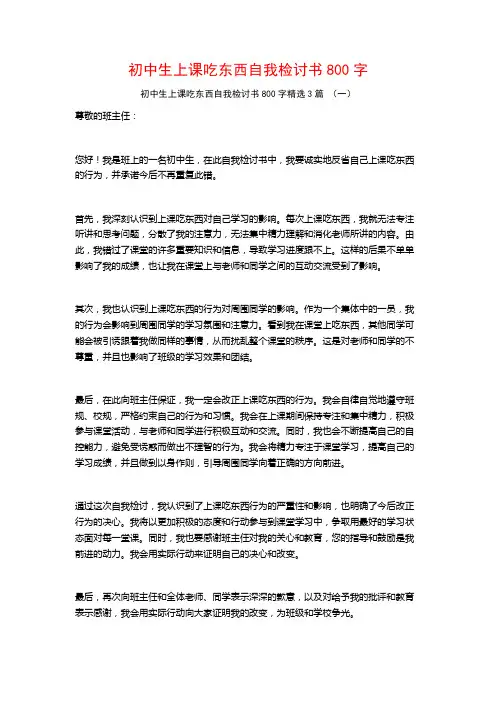 初中生上课吃东西自我检讨书800字3篇