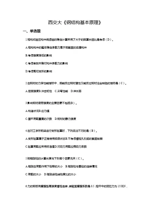 西交大《钢结构基本原理》在线作业参考资料 
