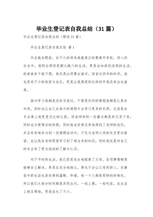 毕业生登记表自我总结(31篇)