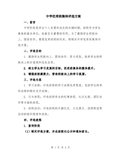 中学优秀班集体评选方案