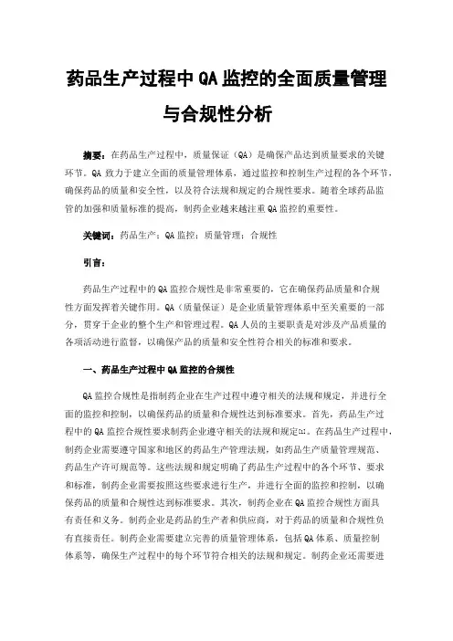 药品生产过程中QA监控的全面质量管理与合规性分析