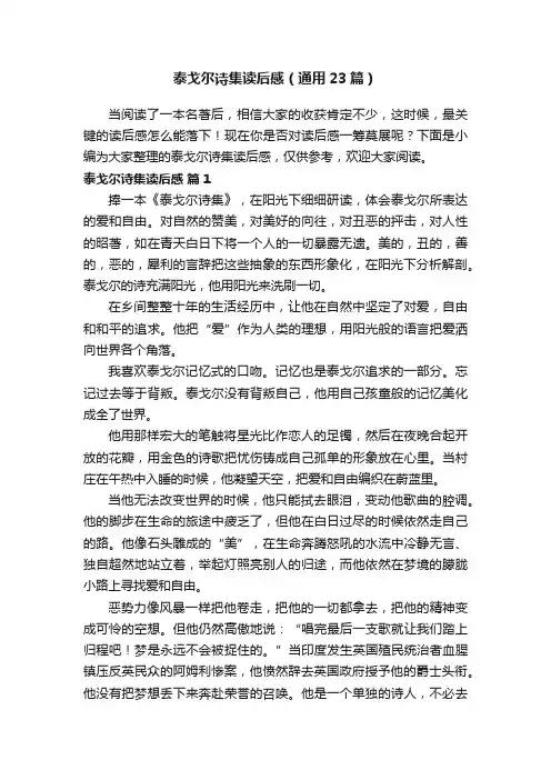 泰戈尔诗集读后感（通用23篇）