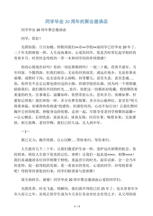 同学毕业20周年的聚会邀请函