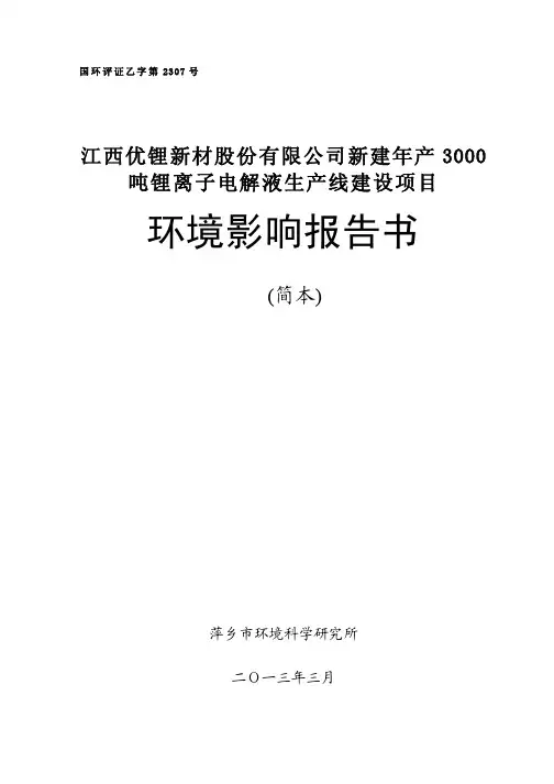 江西优锂新材股份有限公司新建年产3000锂离子电解液