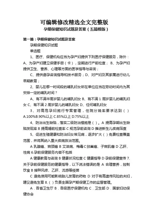 孕期保健知识试题及答案(五篇模版)全