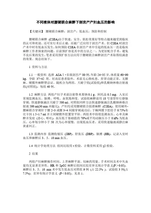 不同液体对腰硬联合麻醉下剖宫产产妇血压的影响