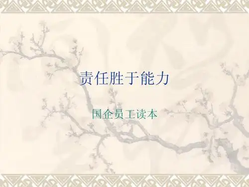 责任胜于能力(完整)
