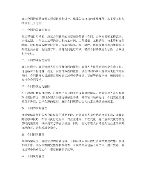 施工合同管理的主要工作