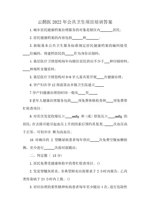 云鹊医2022年公共卫生项目培训答案