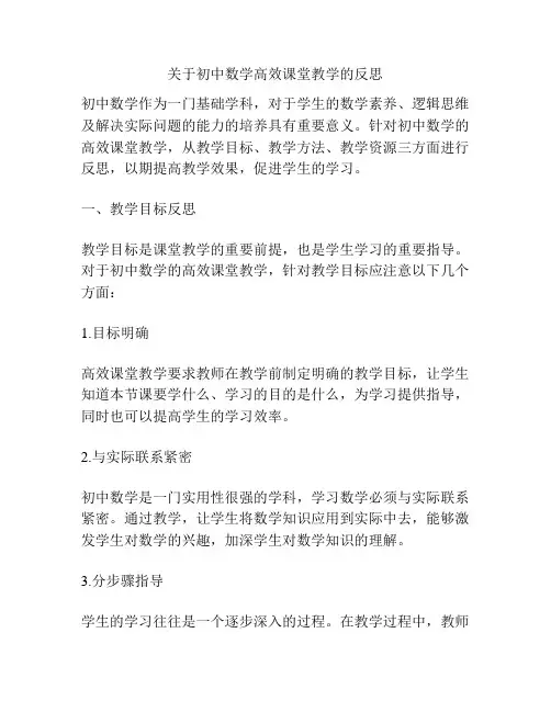 关于初中数学高效课堂教学的反思