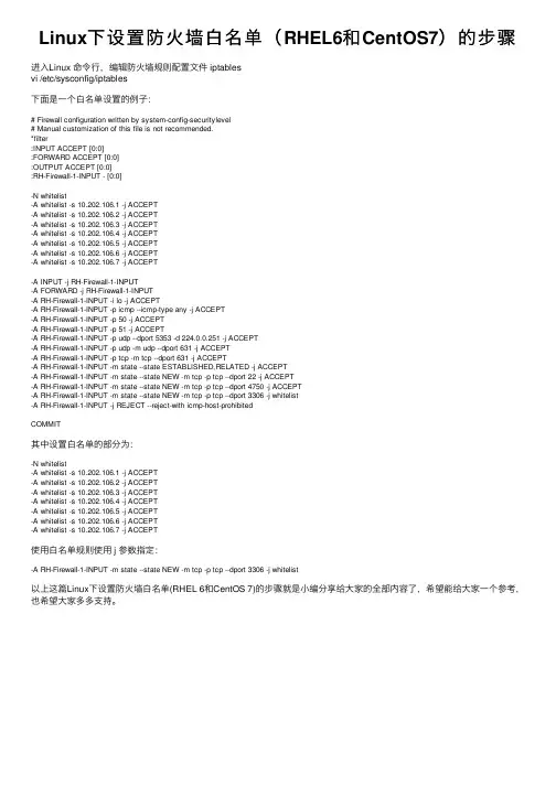 Linux下设置防火墙白名单（RHEL6和CentOS7）的步骤