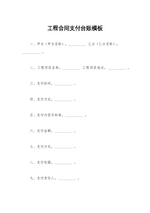 工程合同支付台账模板