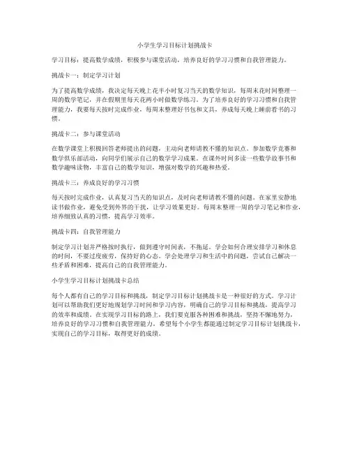 小学生学习目标计划挑战卡