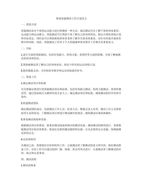 筹备体能测试工作计划范文