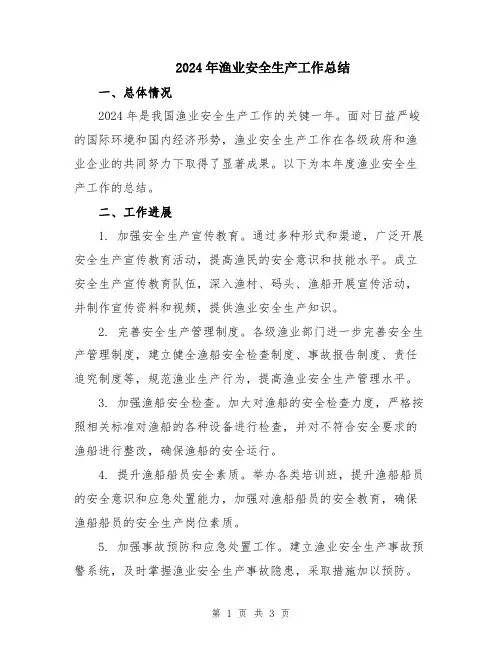 2024年渔业安全生产工作总结