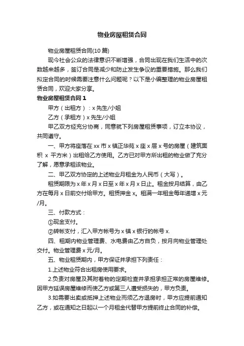 物业房屋租赁合同（10篇）