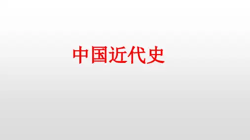 高考历史复习课件：中国近代史的阶段特征(共32张PPT)