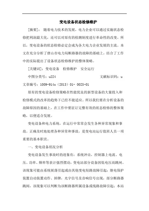 变电设备状态检修维护论文