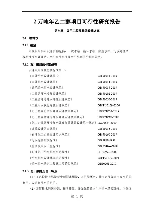 万吨年乙二醇生产建设项目可行研究报告共65页文档