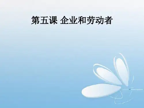 第五课 企业和劳动者PPT教学课件