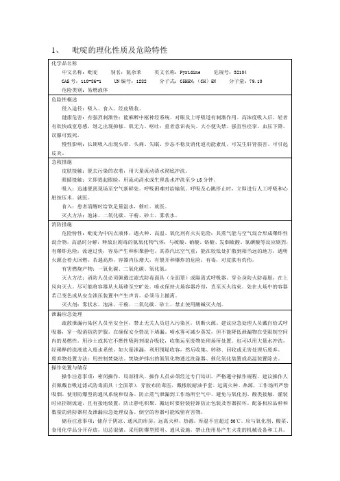 吡啶的理化性质及危险特性