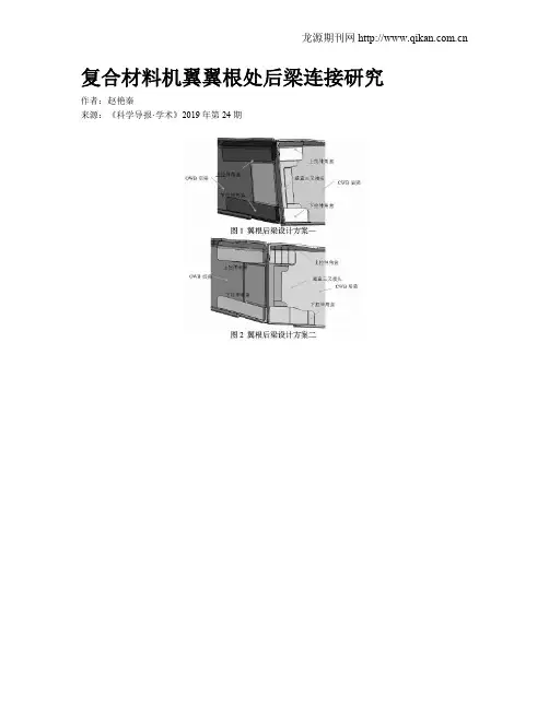 复合材料机翼翼根处后梁连接研究