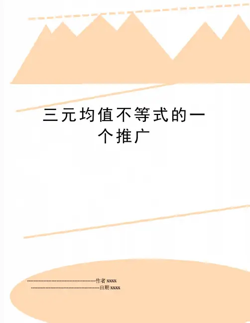 三元均值不等式的一个推广