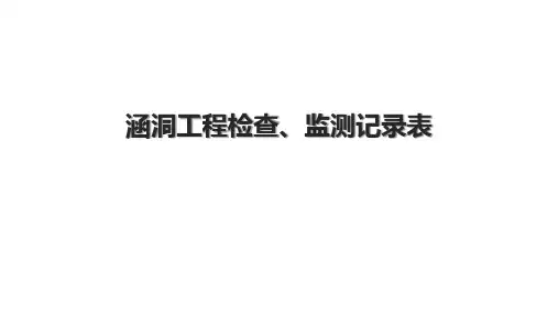 涵洞工程检查、监测记录表
