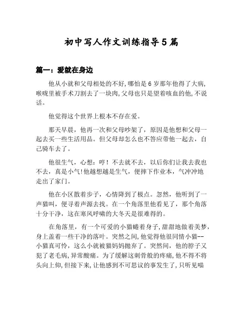 初中写人作文训练指导汇总：爱就在身边等5篇文集