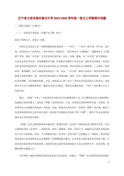 辽宁省大连市部分重点高中2024_2025学年高一语文上学期期中试题