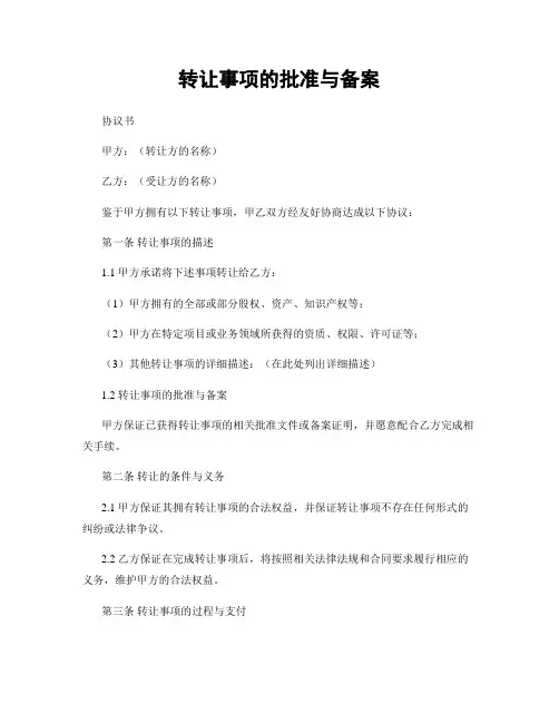 转让事项的批准与备案