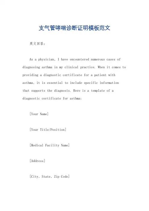 支气管哮喘诊断证明模板范文