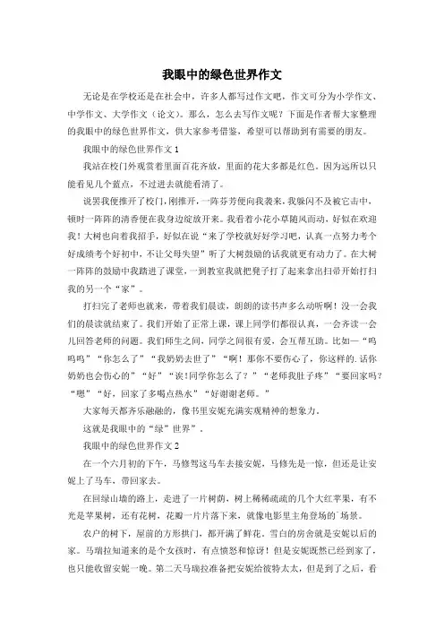 我眼中的绿色世界作文
