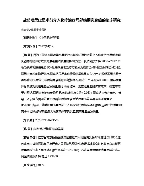 盐酸吡柔比星术前介入化疗治疗局部晚期乳腺癌的临床研究