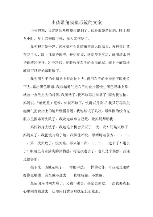 小孩带角膜塑形镜的文案
