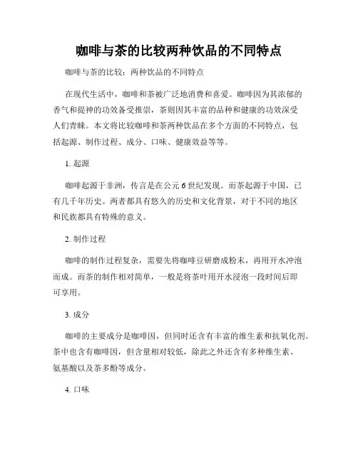咖啡与茶的比较两种饮品的不同特点