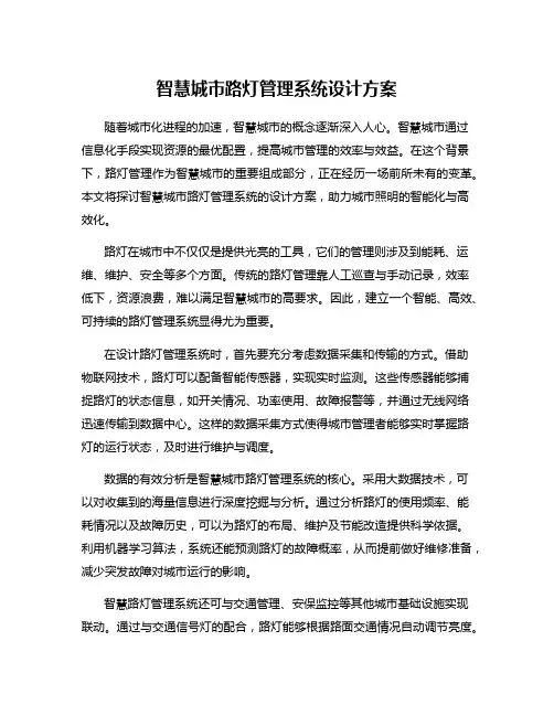 智慧城市路灯管理系统设计方案