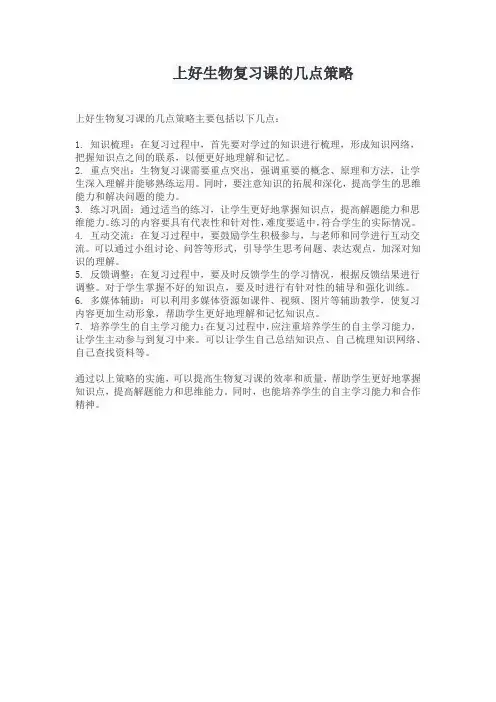 上好生物复习课的几点策略