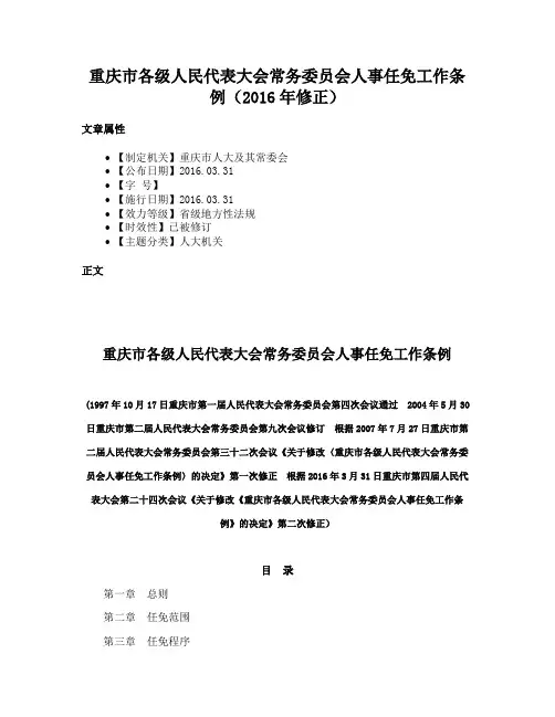 重庆市各级人民代表大会常务委员会人事任免工作条例（2016年修正）